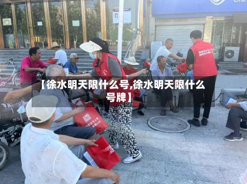 【徐水明天限什么号,徐水明天限什么号牌】-第3张图片