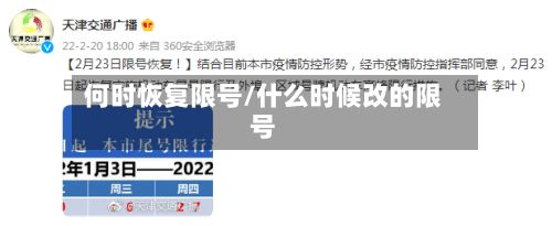 何时恢复限号/什么时候改的限号-第2张图片