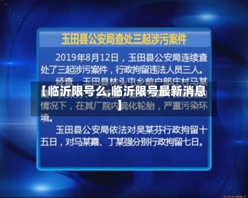 【临沂限号么,临沂限号最新消息】-第2张图片