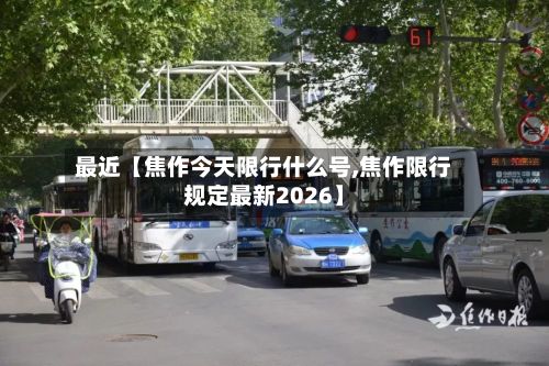 最近【焦作今天限行什么号,焦作限行规定最新2026】