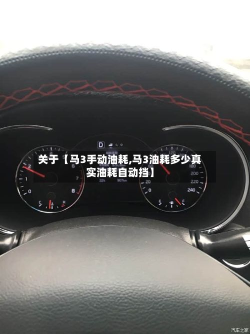 关于【马3手动油耗,马3油耗多少真实油耗自动挡】-第1张图片