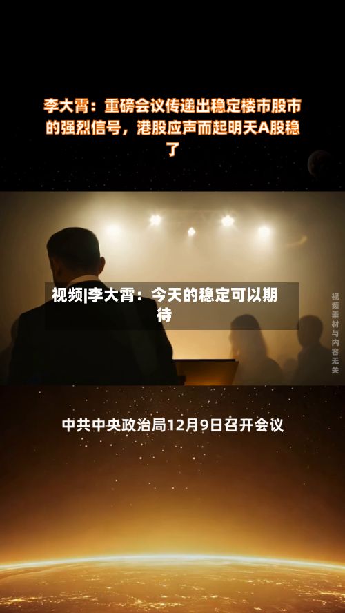视频|李大霄：今天的稳定可以期待