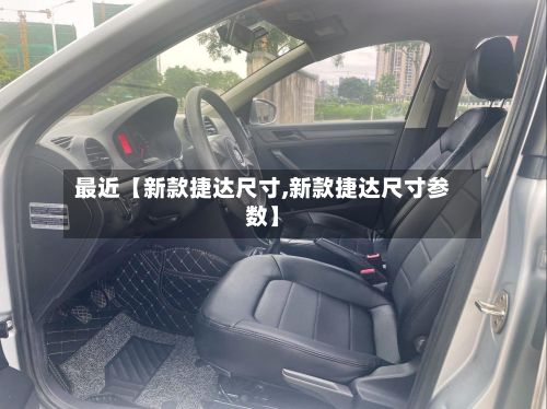 最近【新款捷达尺寸,新款捷达尺寸参数】