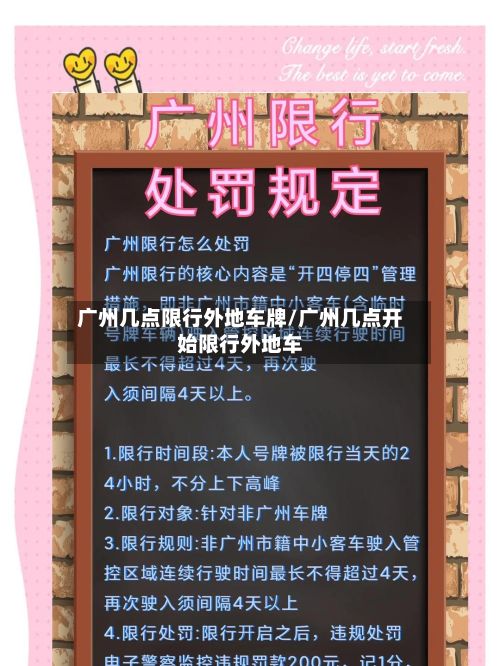 广州几点限行外地车牌/广州几点开始限行外地车-第2张图片