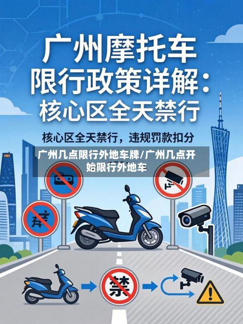 广州几点限行外地车牌/广州几点开始限行外地车