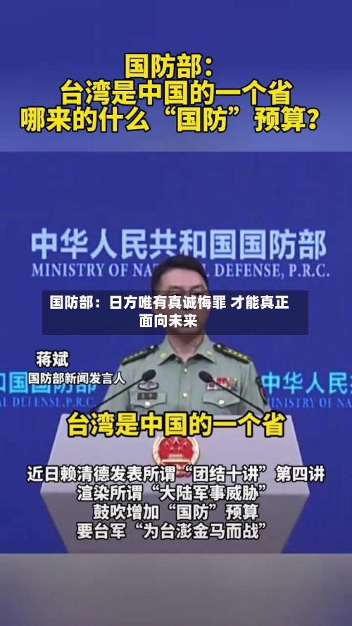 国防部:日方唯有真诚悔罪 才能真正面向未来-第1张图片