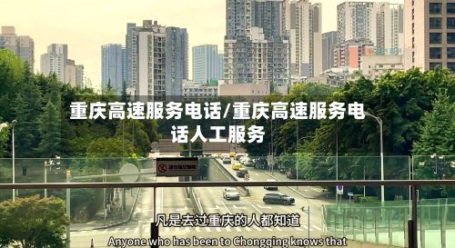 重庆高速服务电话/重庆高速服务电话人工服务