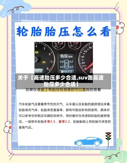 关于【高速胎压多少合适,suv跑高速胎压多少合适】