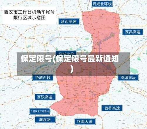保定限号(保定限号最新通知)