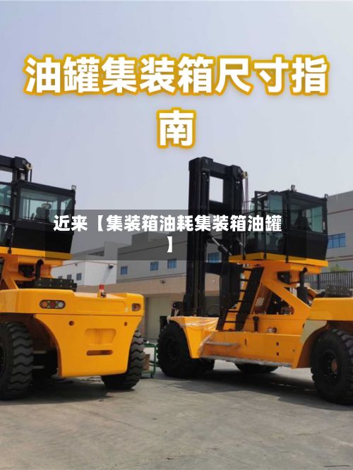 近来【集装箱油耗集装箱油罐】