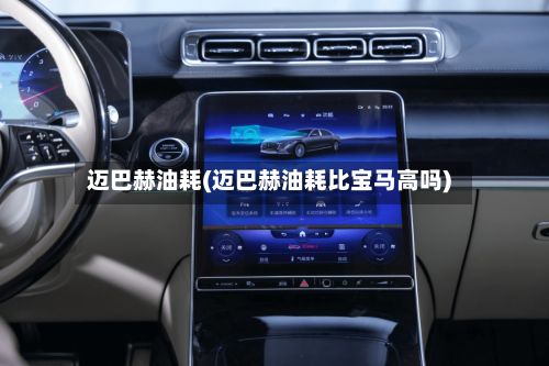 迈巴赫油耗(迈巴赫油耗比宝马高吗)-第1张图片