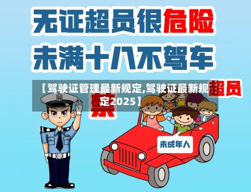 【驾驶证管理最新规定,驾驶证最新规定2025】