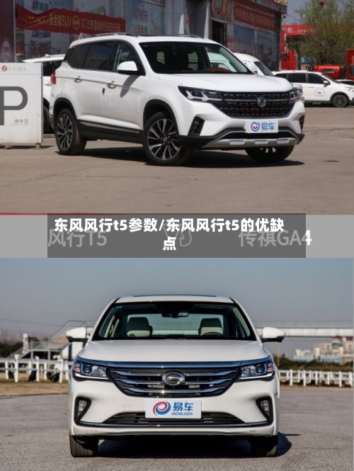 东风风行t5参数/东风风行t5的优缺点-第2张图片