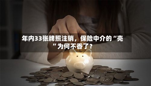 年内33张牌照注销，保险中介的“壳”为何不香了？-第3张图片