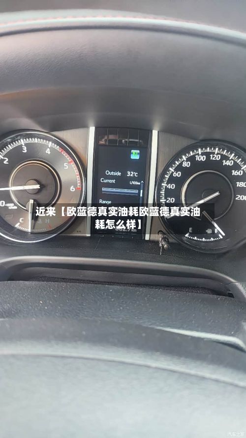 近来【欧蓝德真实油耗欧蓝德真实油耗怎么样】-第2张图片