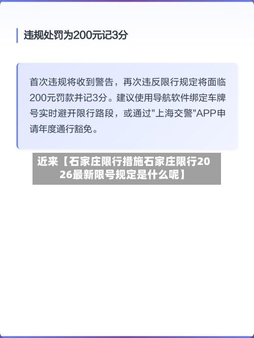 近来【石家庄限行措施石家庄限行2026最新限号规定是什么呢】-第3张图片