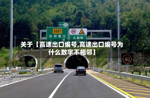 关于【高速出口编号,高速出口编号为什么数字不相邻】-第3张图片