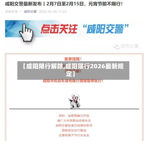 【咸阳限行解除,咸阳限行2026最新规定】