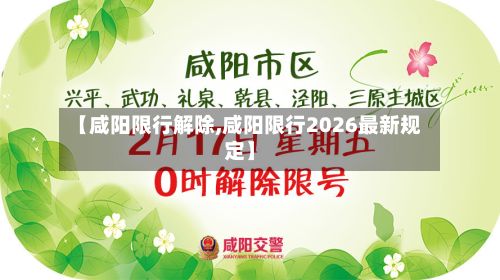 【咸阳限行解除,咸阳限行2026最新规定】-第2张图片