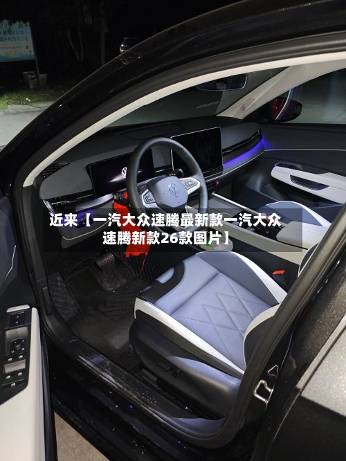 近来【一汽大众速腾最新款一汽大众速腾新款26款图片】