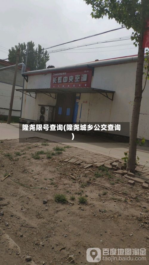 隆尧限号查询(隆尧城乡公交查询)-第2张图片
