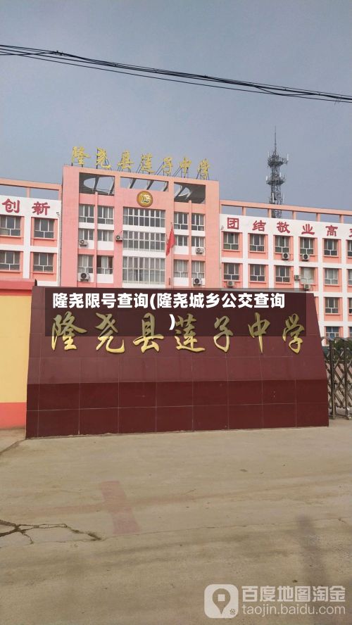 隆尧限号查询(隆尧城乡公交查询)