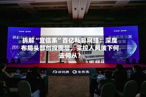 拆解“宜信系	”百亿私募网络：深度布局头部创投圈层	，实控人风波下何去何从？-第2张图片