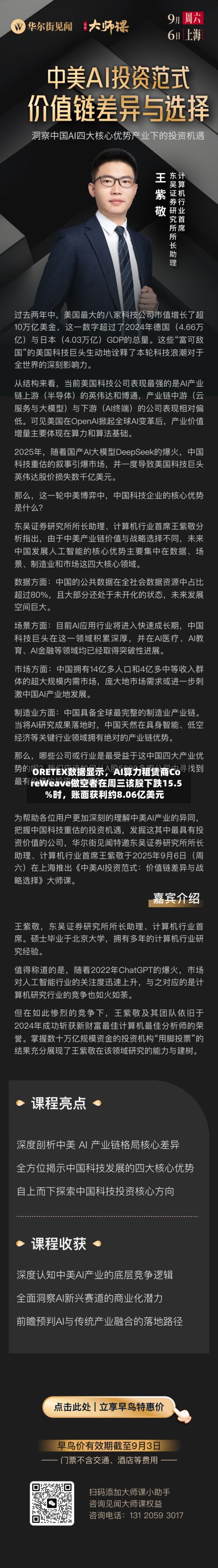 ORETEX数据显示，AI算力租赁商CoreWeave做空者在周三该股下跌15.5%时，账面获利约8.06亿美元-第2张图片