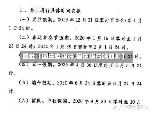 最近【国庆查限行,国庆限行吗四川】-第2张图片