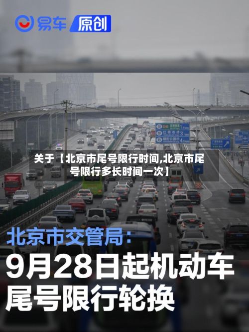 关于【北京市尾号限行时间,北京市尾号限行多长时间一次】