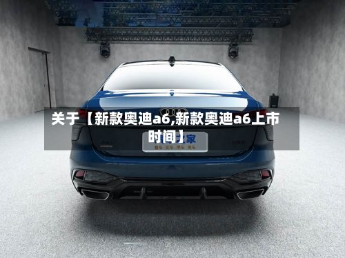 关于【新款奥迪a6,新款奥迪a6上市时间】-第2张图片