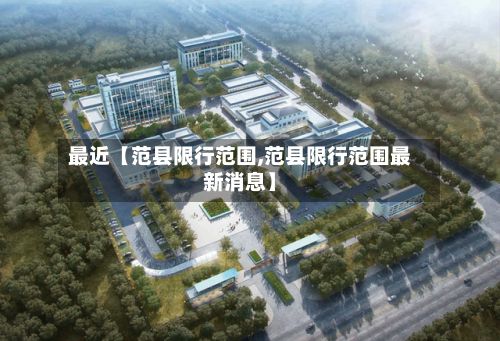 最近【范县限行范围,范县限行范围最新消息】-第1张图片
