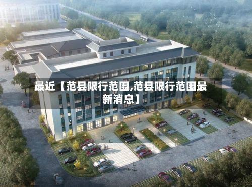 最近【范县限行范围,范县限行范围最新消息】-第2张图片