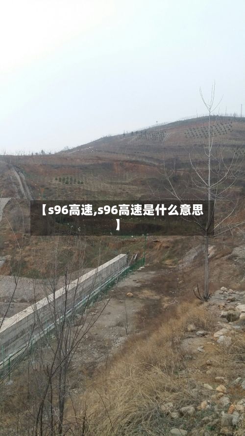 【s96高速,s96高速是什么意思】-第2张图片