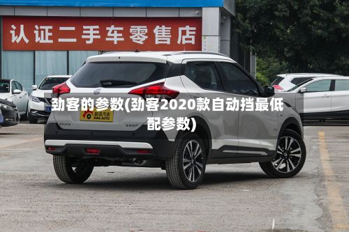 劲客的参数(劲客2020款自动挡最低配参数)