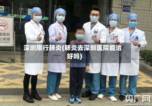 深圳限行肺炎(肺炎去深圳医院能治好吗)