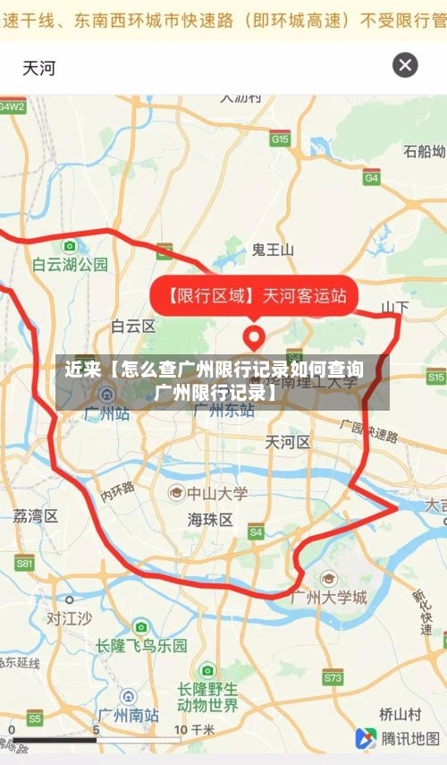近来【怎么查广州限行记录如何查询广州限行记录】-第3张图片