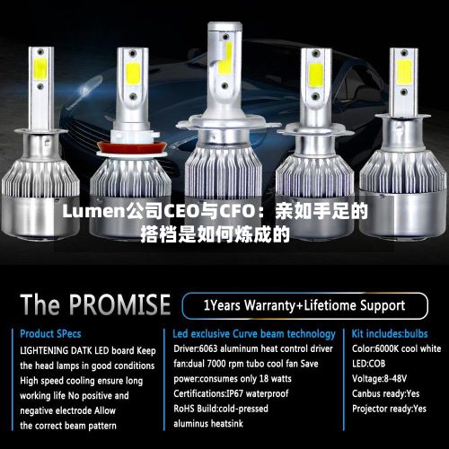 Lumen公司CEO与CFO：亲如手足的搭档是如何炼成的