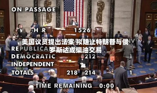 美国议员提出法案 拟阻止特朗普与俄罗斯达成柴油交易