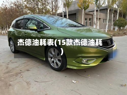 杰德油耗表(15款杰德油耗)-第2张图片