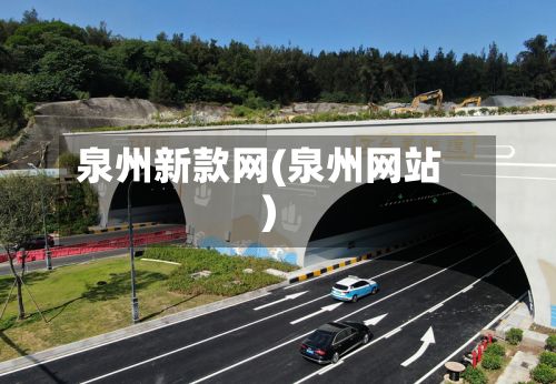 泉州新款网(泉州网站)