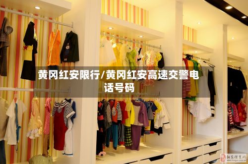 黄冈红安限行/黄冈红安高速交警电话号码-第3张图片