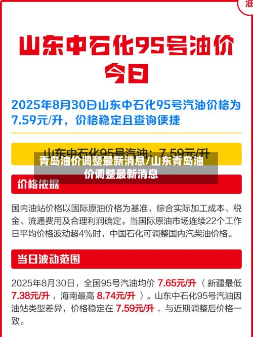 青岛油价调整最新消息/山东青岛油价调整最新消息-第2张图片