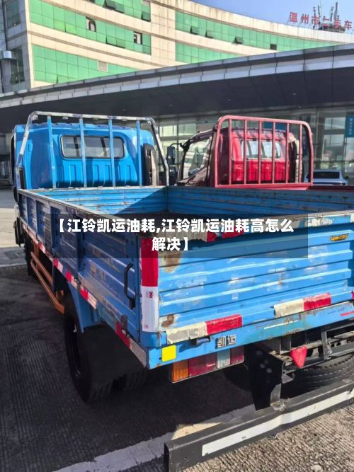 【江铃凯运油耗,江铃凯运油耗高怎么解决】-第2张图片