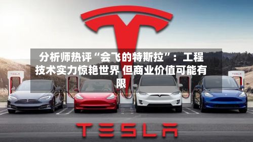 分析师热评“会飞的特斯拉”：工程技术实力惊艳世界 但商业价值可能有限-第2张图片