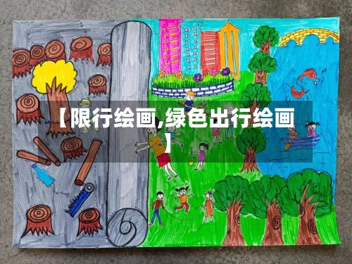 【限行绘画,绿色出行绘画】