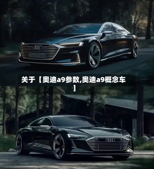 关于【奥迪a9参数,奥迪a9概念车】