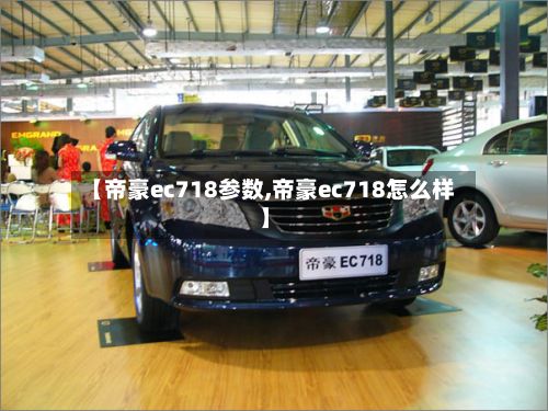 【帝豪ec718参数,帝豪ec718怎么样】-第3张图片