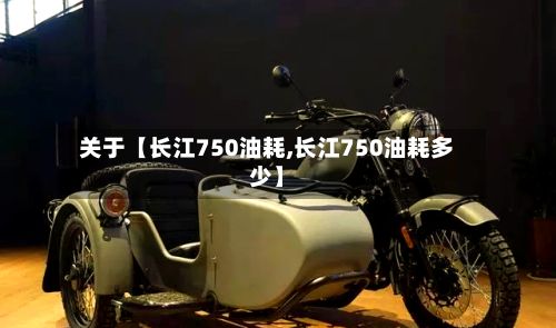 关于【长江750油耗,长江750油耗多少】
