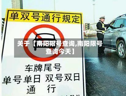 关于【南阳限号查询,南阳限号查询今天】